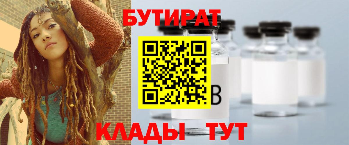 Менделеевск  БУТИРАТ  Вход с VPN  Бутират BDO 